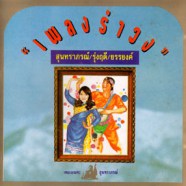 เพลงรำวง - สุนทราภรณ์+รุ่งฤดี+ยรรยงค์-web